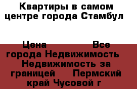 Квартиры в самом центре города Стамбул. › Цена ­ 120 000 - Все города Недвижимость » Недвижимость за границей   . Пермский край,Чусовой г.